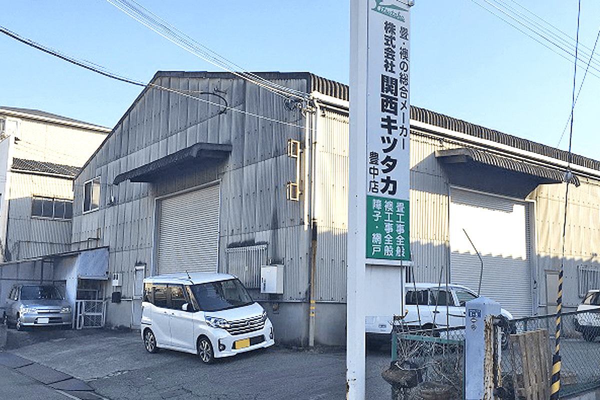 関西キツタカ 豊中店