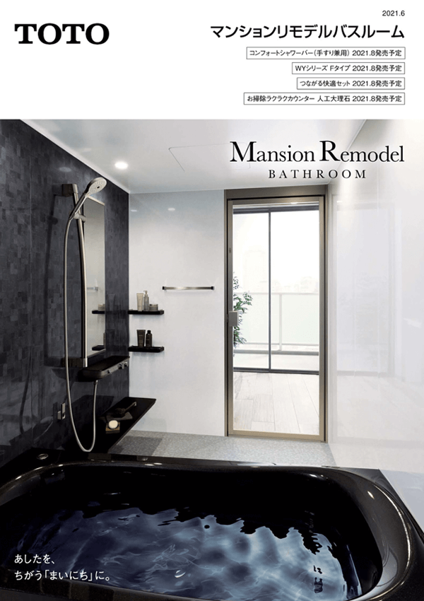 TOTO「マンションリモデルバスルーム」