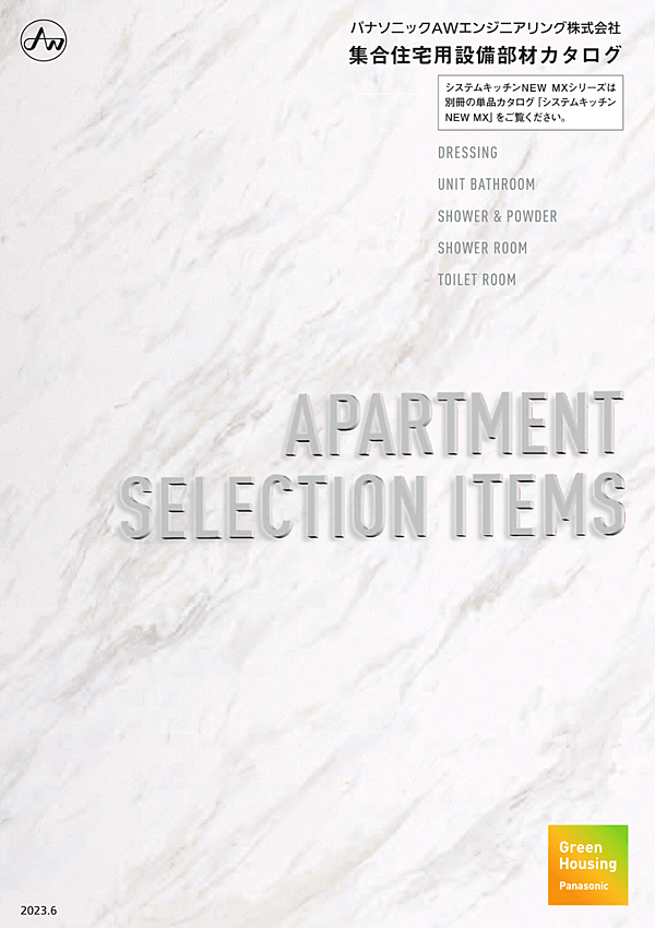 パナソニックエコソリューションズAWE「集合住宅用設備部材」
