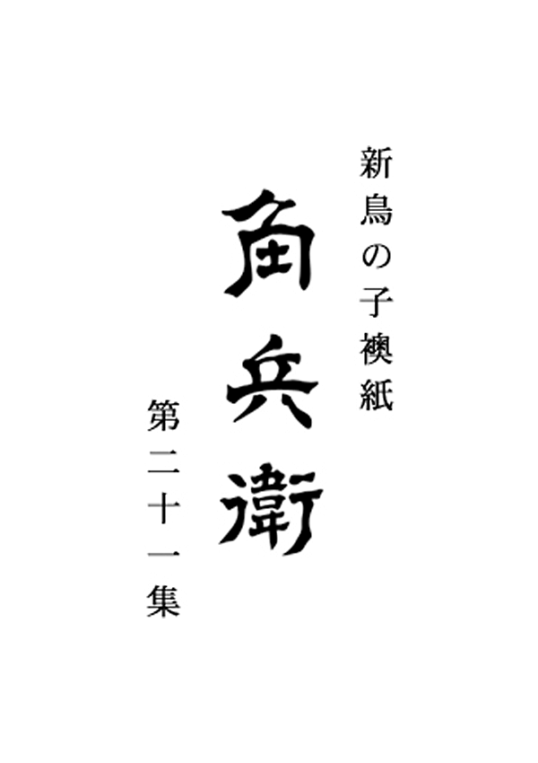 新鳥の子「角兵衛」
