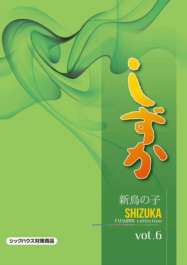 新鳥の子「しずか」