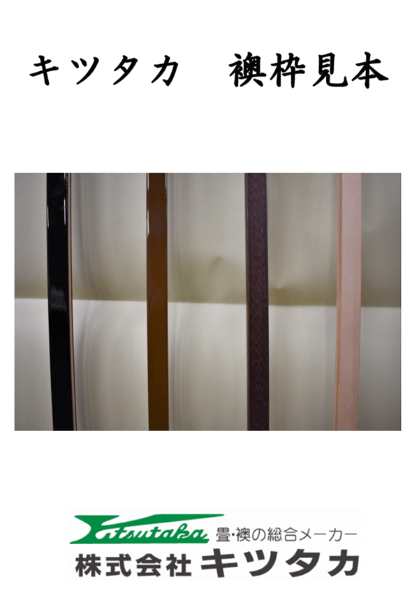 襖枠 見本