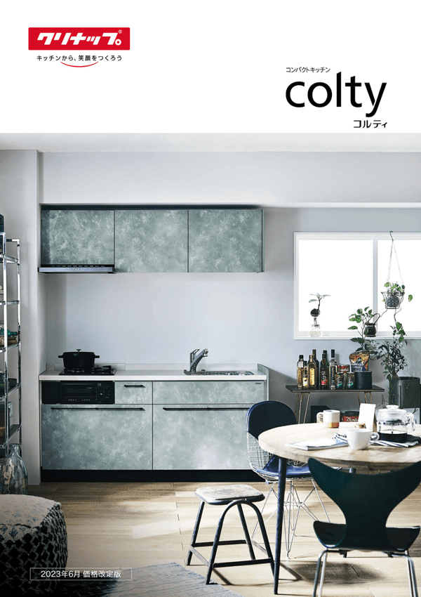 クリナップ「コルティ」