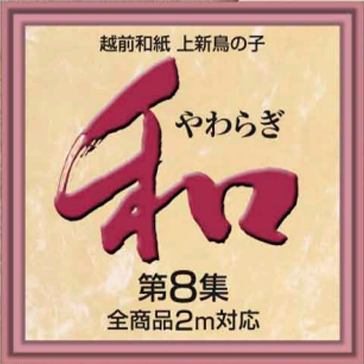 「和やわらぎ」