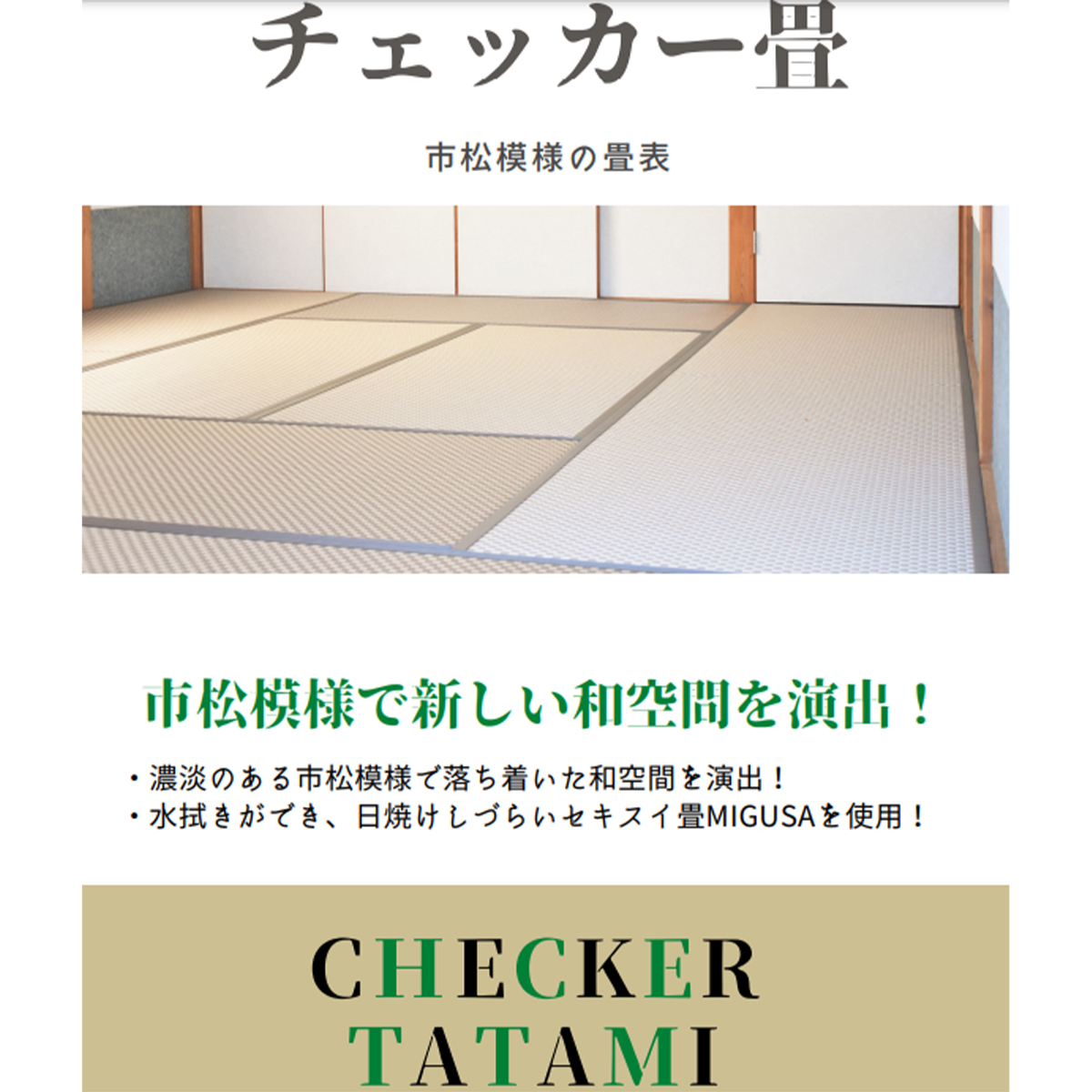 チェッカー畳