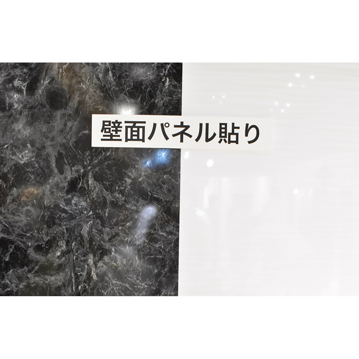 バスリメイク（壁面パネル貼り）