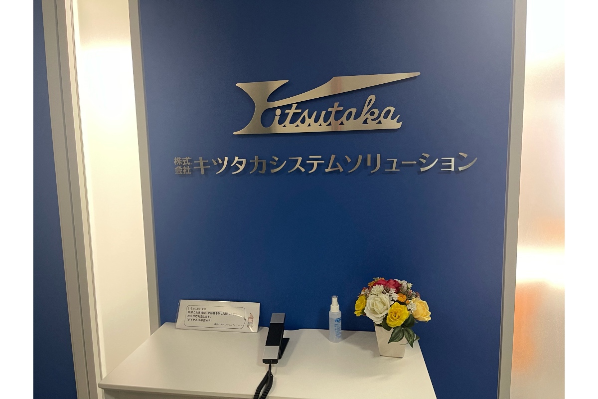 株式会社キツタカシステムソリューション