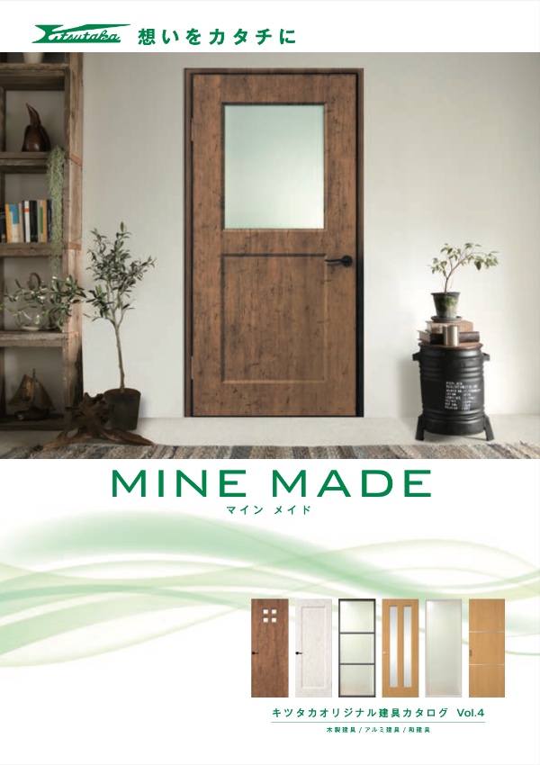 MINE MADE キツタカオリジナル建具カタログVol.4